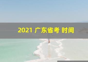 2021 广东省考 时间